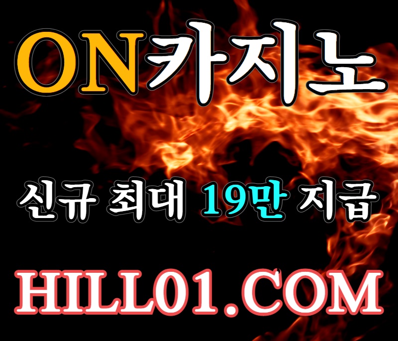 온카지노먹튀없는HILL01.COM|10년차무사고|G월렛이용시5만추가지급|카지노계1등|ON카지노|신규최대19만추가지급|안전만을 고집합니다