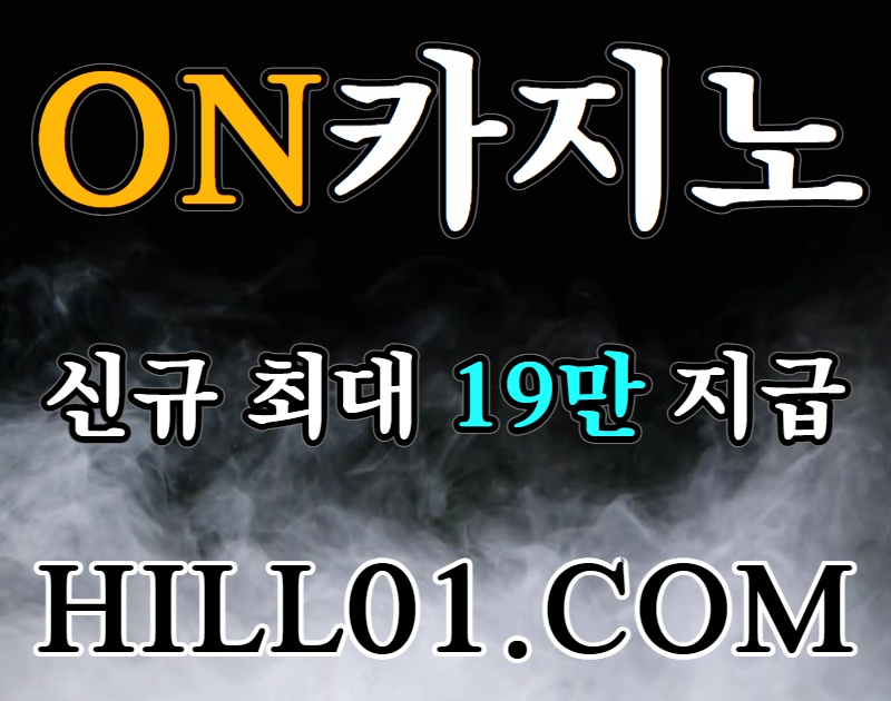 온카지노먹튀안전HILL01.COM|10년차무사고|G월렛이용시5만추가지급|신규최대19만추가지급|ON카지노|카지노계1등|안전만을 고집합니다