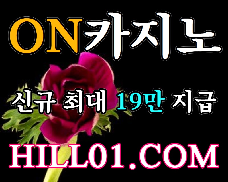 온카지노먹튀검증HILL01.COM|카지노계1등|신규최대19만추가지급|ON카지노|10년차무사고|G월렛이용시5만추가지급|안전만을 고집합니다