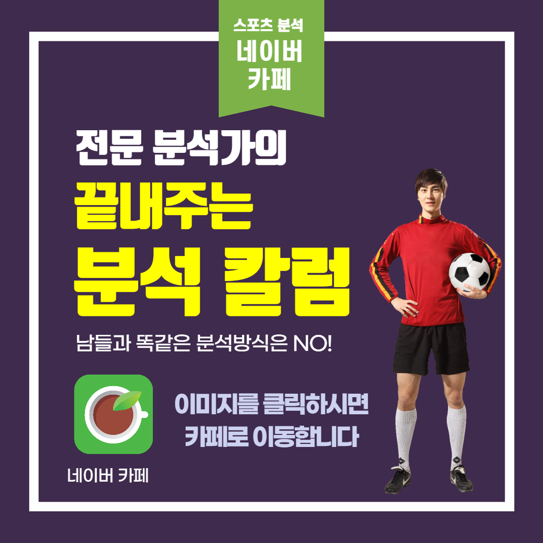 ⚽선수명단부터 ⚡날씨, ✔원정거리, ✌심판성향까지 분석하는 카페 ❤혼자 분석하지말고 정보 받아가자❤