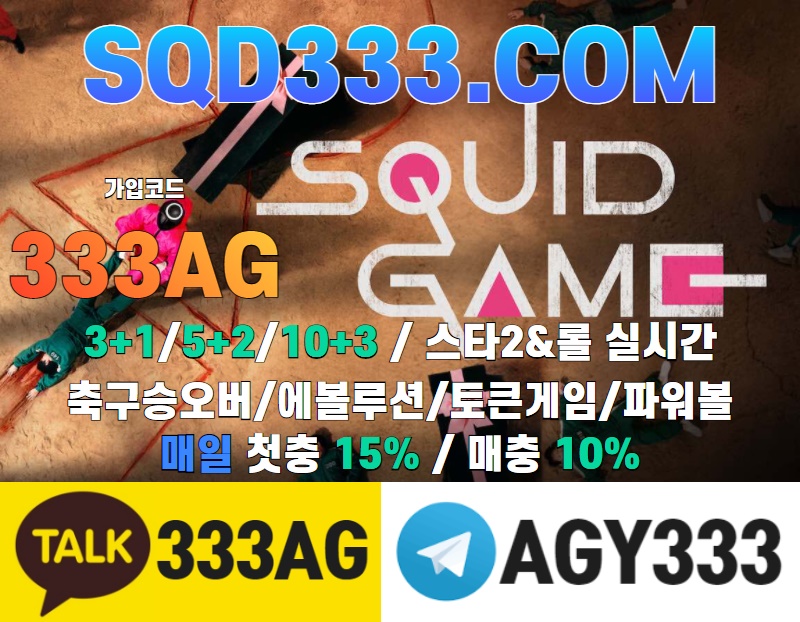 스퀴드게임먹튀안전|신규 3일간 3+1/5+2/10+3|에볼루션카지노|스타2실시간|토큰게임|하이로우|매일첫충15%매충10%|축구승오버|동행복권|아직도 가입안하셨나요? 이렇게 좋은데?