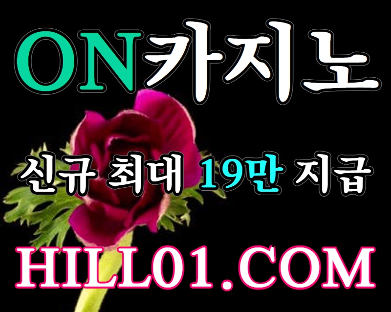 온카지노먹튀검증HILL01.COM|카지노계1등|신규최대19만추가지급|ON카지노|10년차무사고|G월렛이용시5만추가지급|안전만을 고집합니다