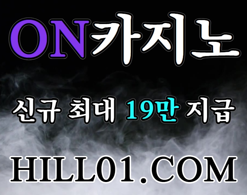 온카지노먹튀안전HILL01.COM|10년차무사고|G월렛이용시5만추가지급|신규최대19만추가지급|ON카지노|카지노계1등|안전만을 고집합니다