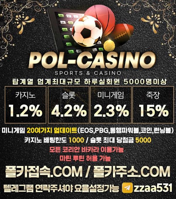 ⭐️⭐️폴 카지노⭐️⭐️카지노 1.2% 슬롯4.2%(공베팅0%) 미니게임2.2% 죽장10% 스타트⭐️⭐️